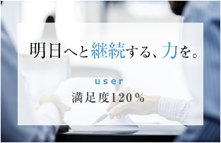 明日へと継続する、力を。